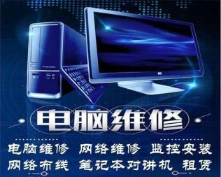 電腦上門(mén)維修服務(wù) 一站式解決計(jì)算機(jī)與網(wǎng)絡(luò)問(wèn)題